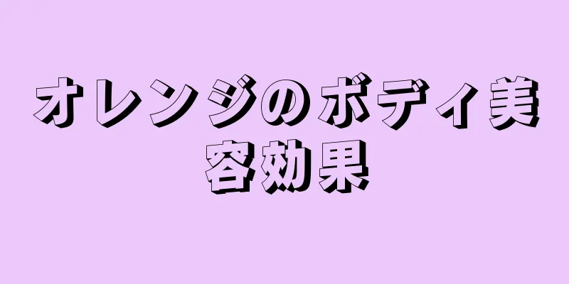 オレンジのボディ美容効果