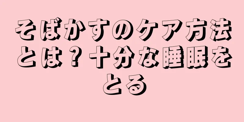 そばかすのケア方法とは？十分な睡眠をとる