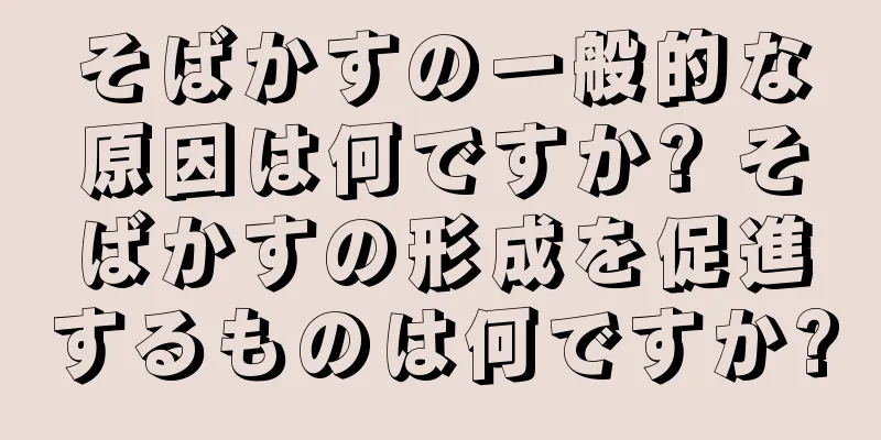 そばかすの一般的な原因は何ですか? そばかすの形成を促進するものは何ですか?