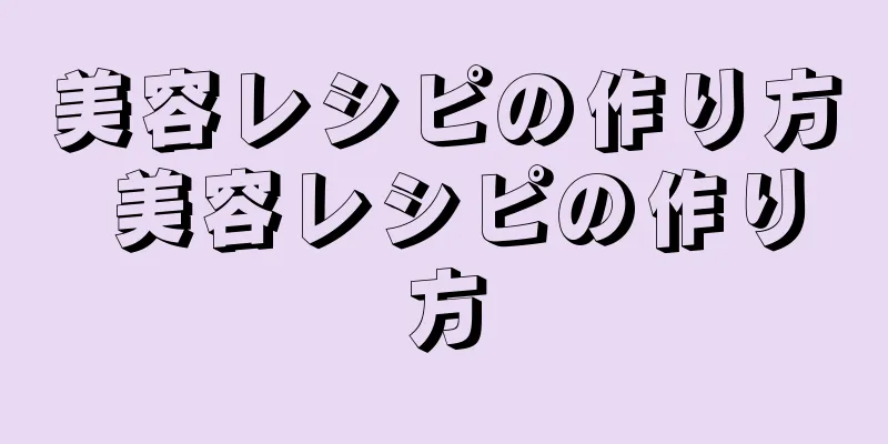美容レシピの作り方 美容レシピの作り方
