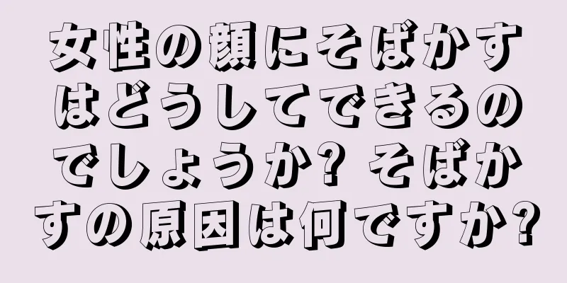 女性の顔にそばかすはどうしてできるのでしょうか? そばかすの原因は何ですか?