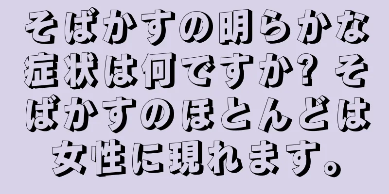 そばかすの明らかな症状は何ですか? そばかすのほとんどは女性に現れます。