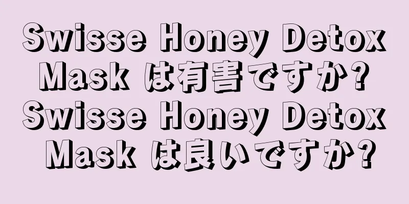 Swisse Honey Detox Mask は有害ですか? Swisse Honey Detox Mask は良いですか?