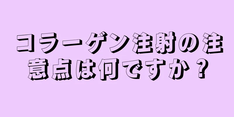 コラーゲン注射の注意点は何ですか？