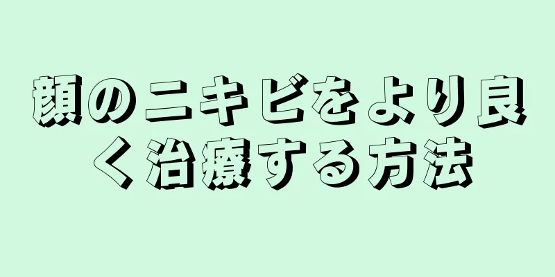 顔のニキビをより良く治療する方法