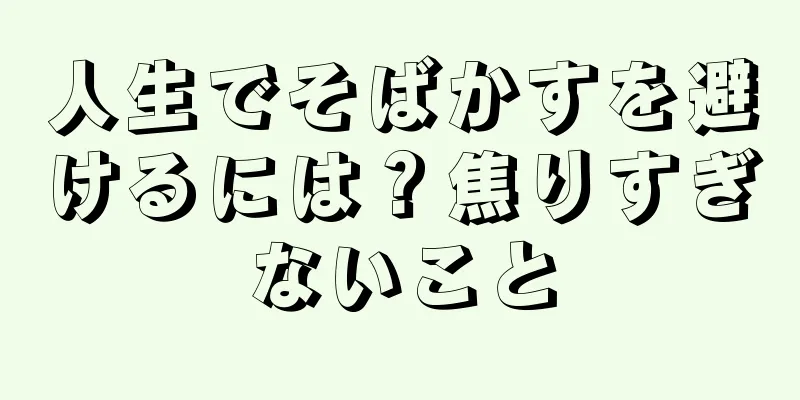 人生でそばかすを避けるには？焦りすぎないこと