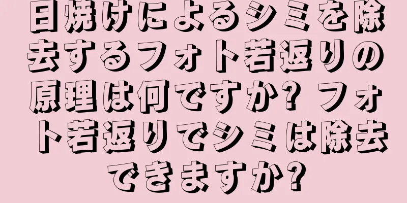 日焼けによるシミを除去するフォト若返りの原理は何ですか? フォト若返りでシミは除去できますか?