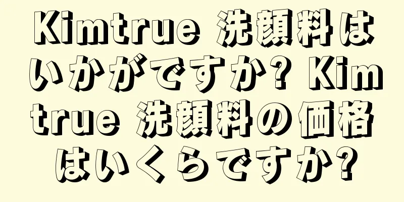Kimtrue 洗顔料はいかがですか? Kimtrue 洗顔料の価格はいくらですか?