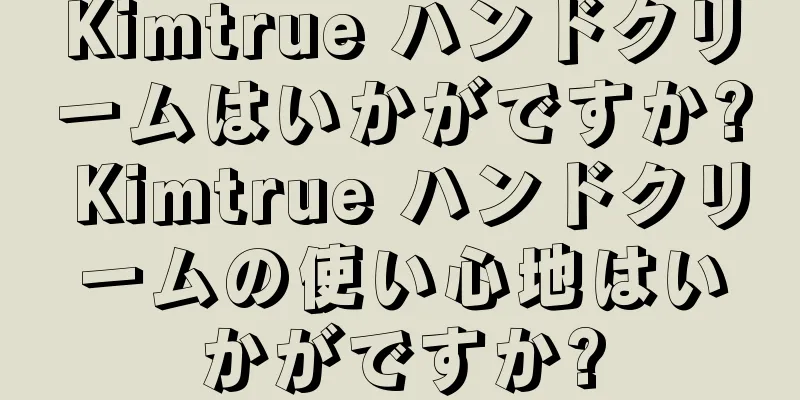 Kimtrue ハンドクリームはいかがですか? Kimtrue ハンドクリームの使い心地はいかがですか?