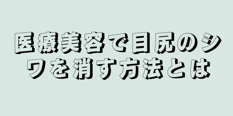 医療美容で目尻のシワを消す方法とは