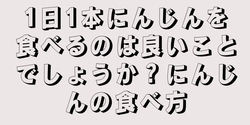 1日1本にんじんを食べるのは良いことでしょうか？にんじんの食べ方