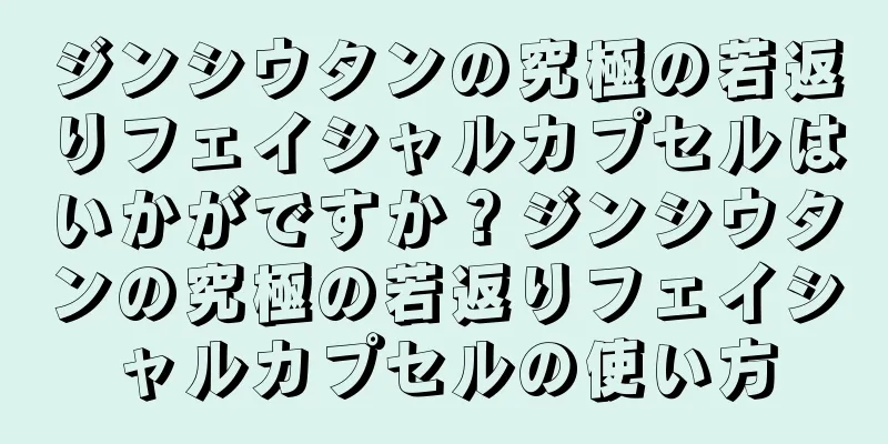ジンシウタンの究極の若返りフェイシャルカプセルはいかがですか？ジンシウタンの究極の若返りフェイシャルカプセルの使い方