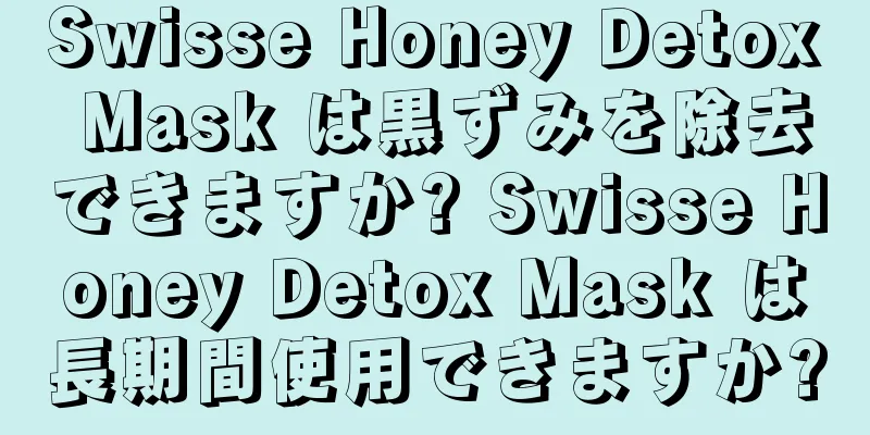 Swisse Honey Detox Mask は黒ずみを除去できますか? Swisse Honey Detox Mask は長期間使用できますか?