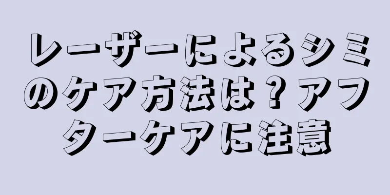 レーザーによるシミのケア方法は？アフターケアに注意