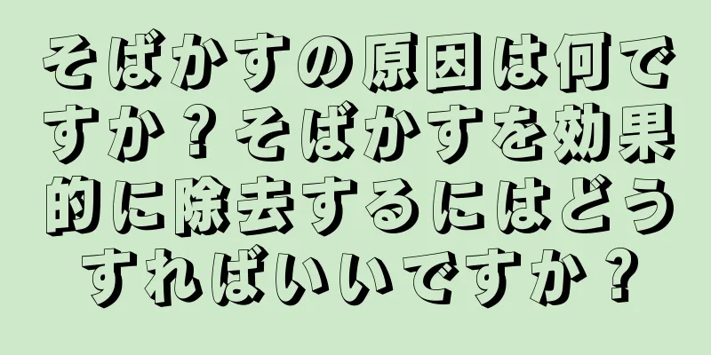 そばかすの原因は何ですか？そばかすを効果的に除去するにはどうすればいいですか？