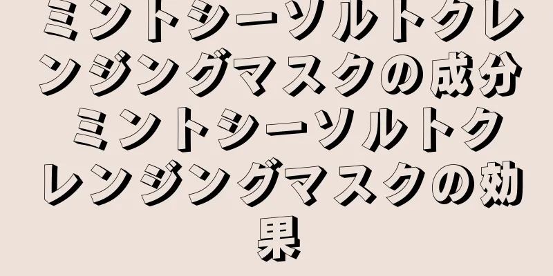 ミントシーソルトクレンジングマスクの成分 ミントシーソルトクレンジングマスクの効果