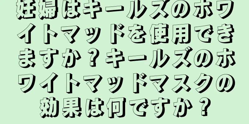 妊婦はキールズのホワイトマッドを使用できますか？キールズのホワイトマッドマスクの効果は何ですか？