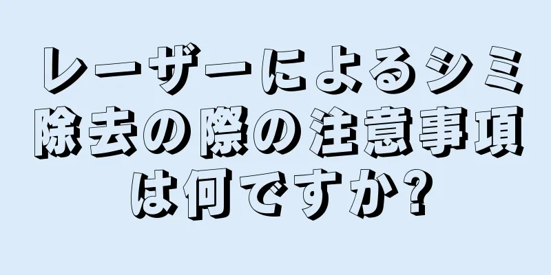 レーザーによるシミ除去の際の注意事項は何ですか?