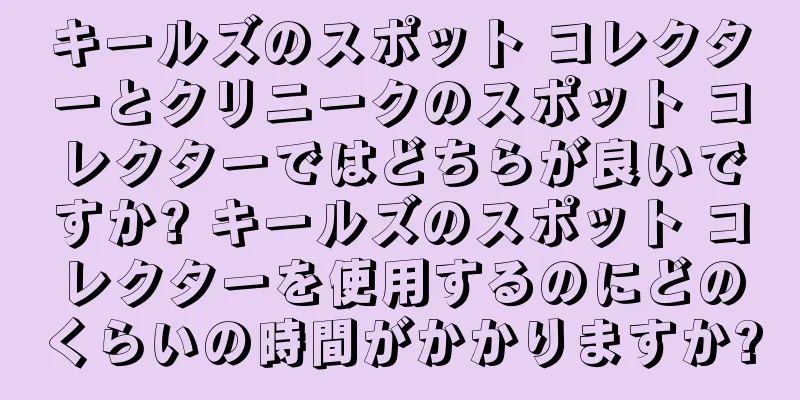 キールズのスポット コレクターとクリニークのスポット コレクターではどちらが良いですか? キールズのスポット コレクターを使用するのにどのくらいの時間がかかりますか?