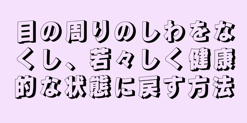 目の周りのしわをなくし、若々しく健康的な状態に戻す方法