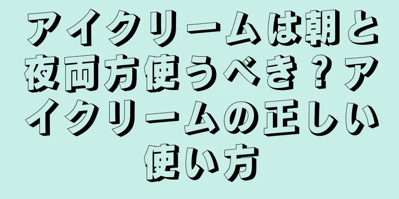 アイクリームは朝と夜両方使うべき？アイクリームの正しい使い方