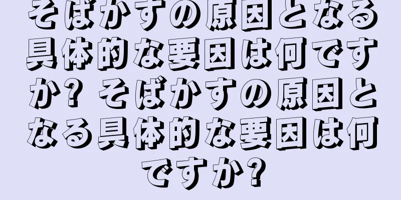 そばかすの原因となる具体的な要因は何ですか? そばかすの原因となる具体的な要因は何ですか?