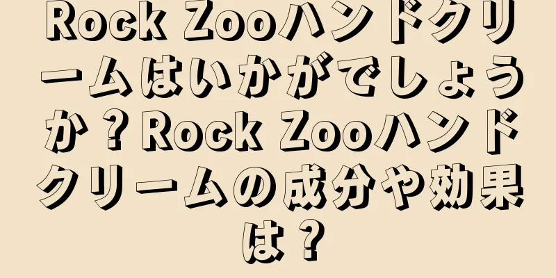 Rock Zooハンドクリームはいかがでしょうか？Rock Zooハンドクリームの成分や効果は？