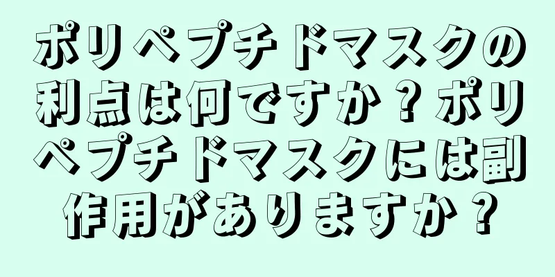 ポリペプチドマスクの利点は何ですか？ポリペプチドマスクには副作用がありますか？