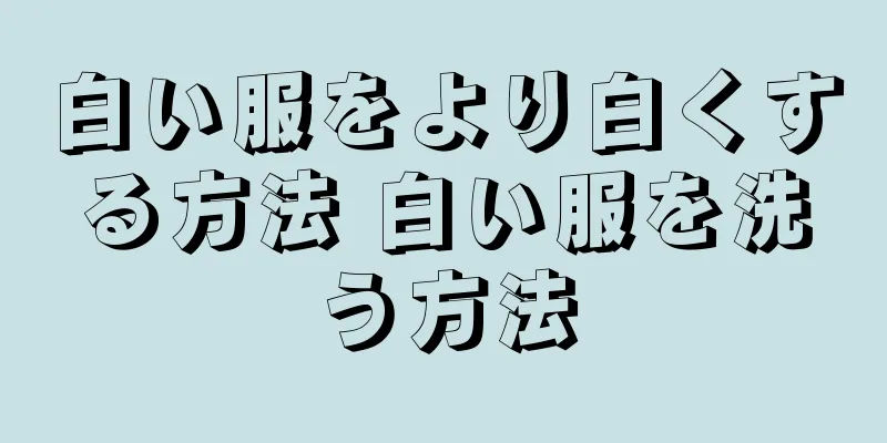 白い服をより白くする方法 白い服を洗う方法