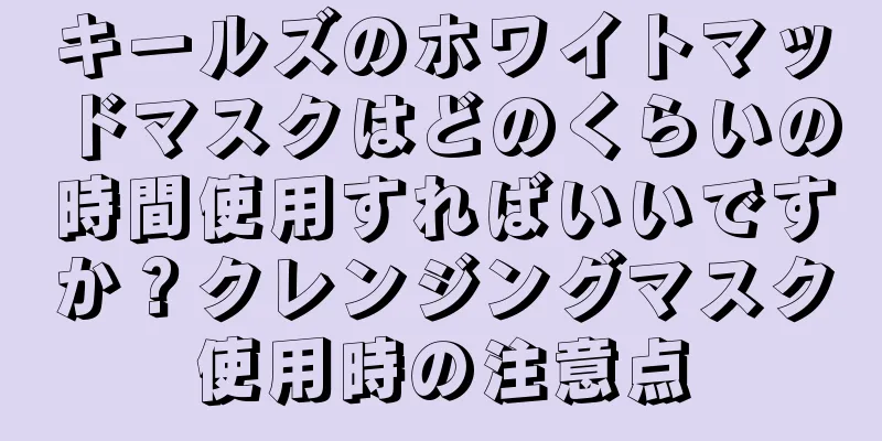 キールズのホワイトマッドマスクはどのくらいの時間使用すればいいですか？クレンジングマスク使用時の注意点