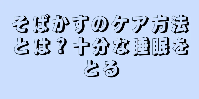 そばかすのケア方法とは？十分な睡眠をとる