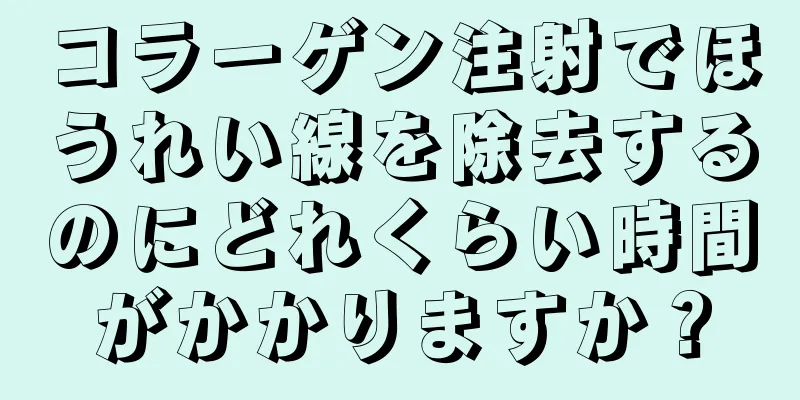 コラーゲン注射でほうれい線を除去するのにどれくらい時間がかかりますか？