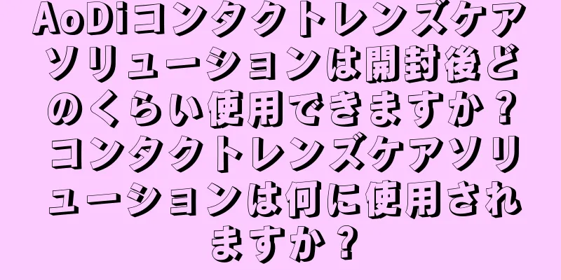 AoDiコンタクトレンズケアソリューションは開封後どのくらい使用できますか？コンタクトレンズケアソリューションは何に使用されますか？