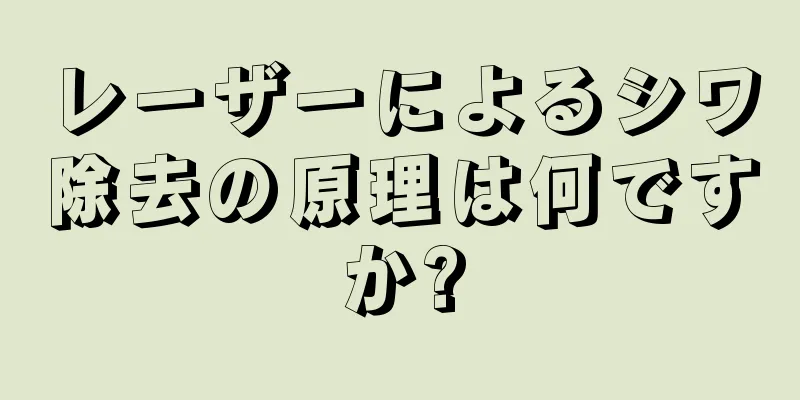 レーザーによるシワ除去の原理は何ですか?