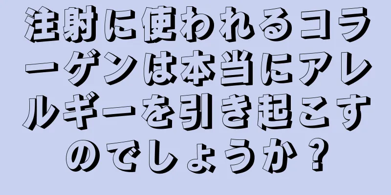 注射に使われるコラーゲンは本当にアレルギーを引き起こすのでしょうか？