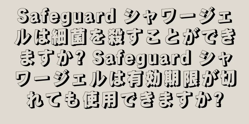 Safeguard シャワージェルは細菌を殺すことができますか? Safeguard シャワージェルは有効期限が切れても使用できますか?