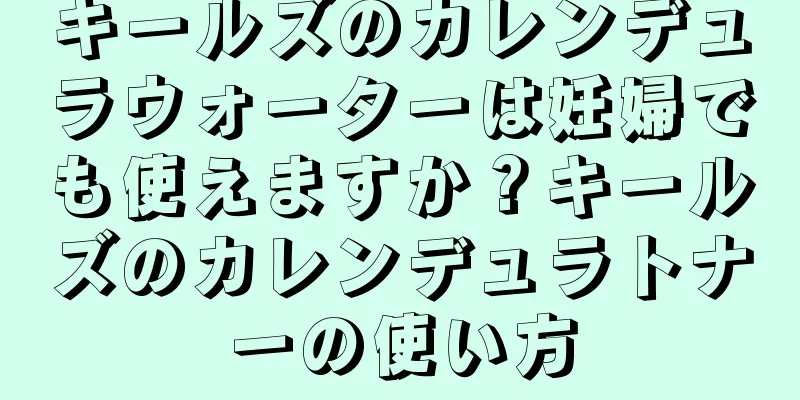 キールズのカレンデュラウォーターは妊婦でも使えますか？キールズのカレンデュラトナーの使い方