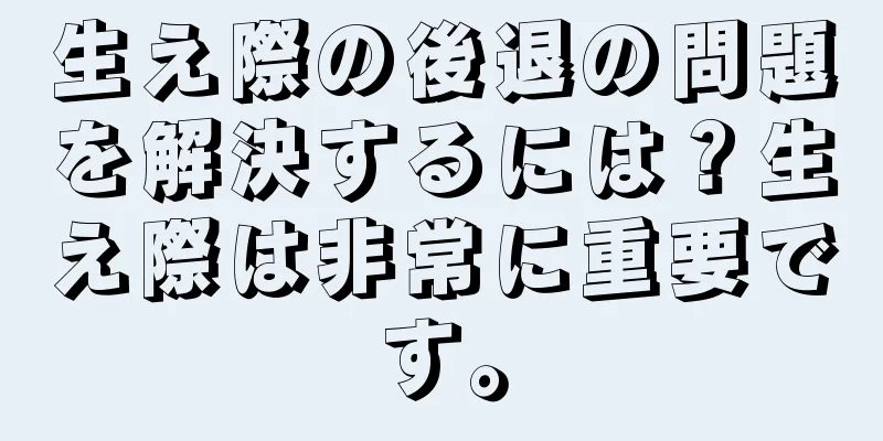 生え際の後退の問題を解決するには？生え際は非常に重要です。