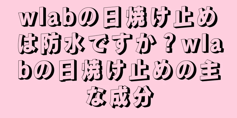 wlabの日焼け止めは防水ですか？wlabの日焼け止めの主な成分