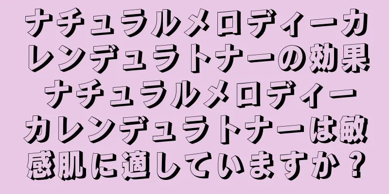 ナチュラルメロディーカレンデュラトナーの効果 ナチュラルメロディーカレンデュラトナーは敏感肌に適していますか？