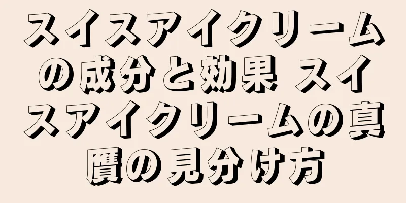 スイスアイクリームの成分と効果 スイスアイクリームの真贋の見分け方
