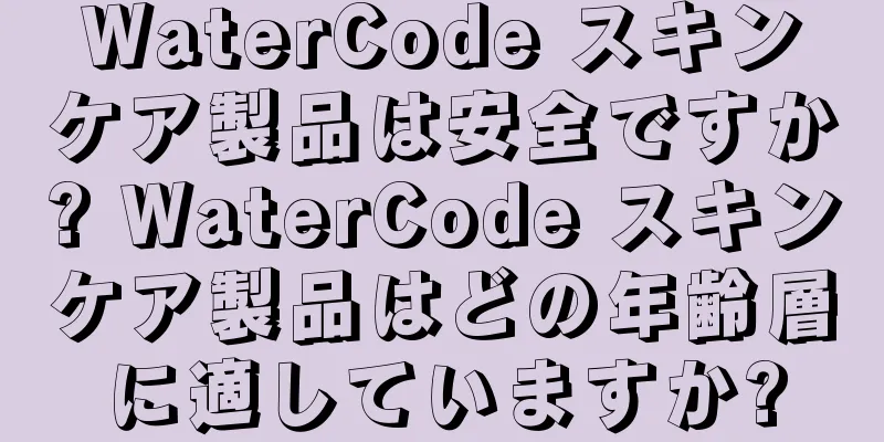 WaterCode スキンケア製品は安全ですか? WaterCode スキンケア製品はどの年齢層に適していますか?