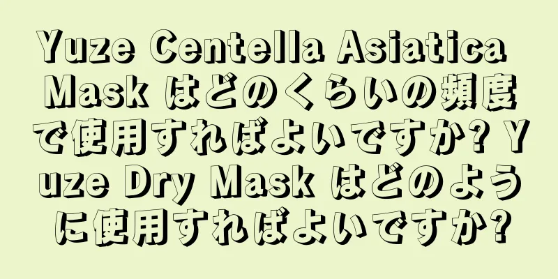 Yuze Centella Asiatica Mask はどのくらいの頻度で使用すればよいですか? Yuze Dry Mask はどのように使用すればよいですか?