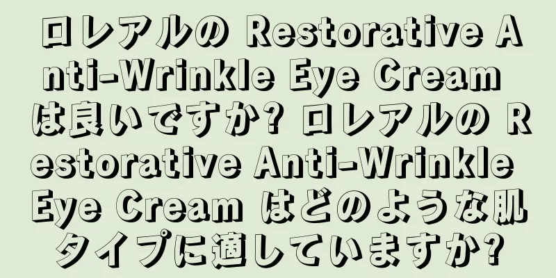 ロレアルの Restorative Anti-Wrinkle Eye Cream は良いですか? ロレアルの Restorative Anti-Wrinkle Eye Cream はどのような肌タイプに適していますか?