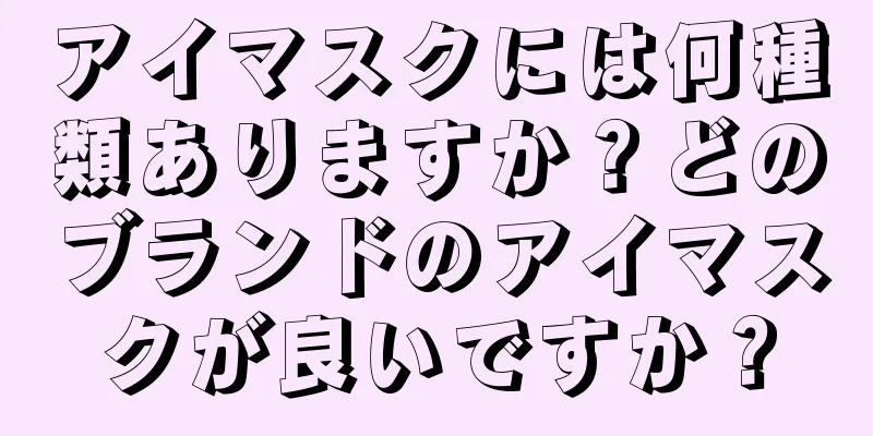 アイマスクには何種類ありますか？どのブランドのアイマスクが良いですか？