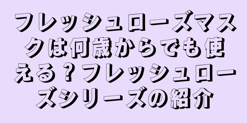フレッシュローズマスクは何歳からでも使える？フレッシュローズシリーズの紹介