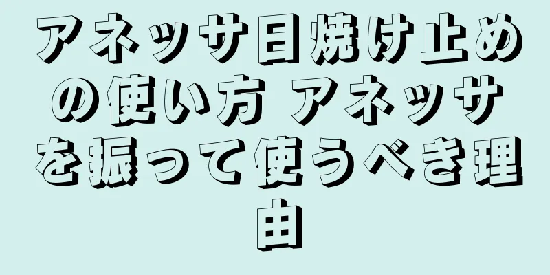 アネッサ日焼け止めの使い方 アネッサを振って使うべき理由