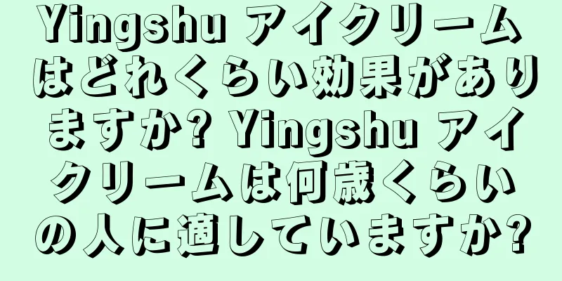 Yingshu アイクリームはどれくらい効果がありますか? Yingshu アイクリームは何歳くらいの人に適していますか?