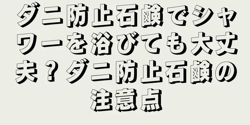 ダニ防止石鹸でシャワーを浴びても大丈夫？ダニ防止石鹸の注意点