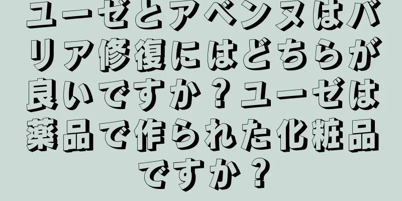 ユーゼとアベンヌはバリア修復にはどちらが良いですか？ユーゼは薬品で作られた化粧品ですか？